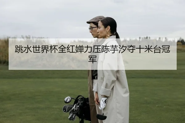 tiao-shui-shi-jie-bei-quan-hong-chan-li-ya-chen-yu-xi-duo-shi-mi-tai-guan-jun-2-927.jpg